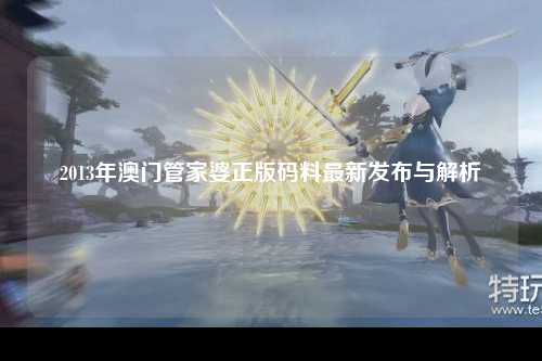 2013年澳门管家婆正版码料最新发布与解析