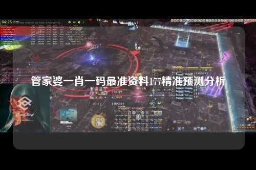 管家婆一肖一码最准资料177精准预测分析