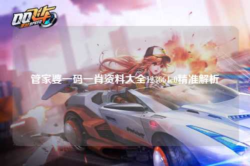 管家婆一码一肖资料大全123664c0精准解析