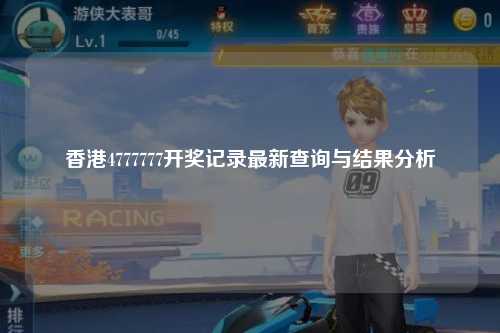 香港4777777开奖记录最新查询与结果分析