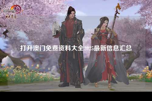 打开澳门免费资料大全2025最新信息汇总
