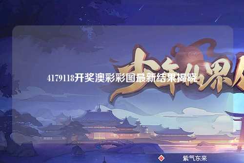4179118开奖澳彩彩图最新结果揭晓