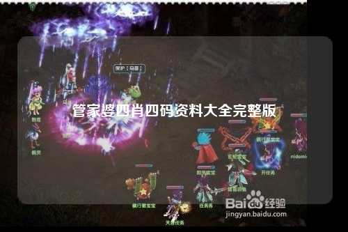 管家婆四肖四码资料大全完整版