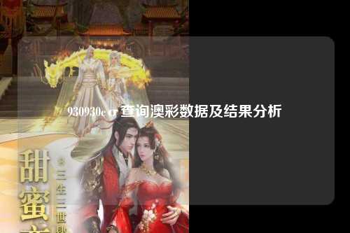 930930cσ查询澳彩数据及结果分析