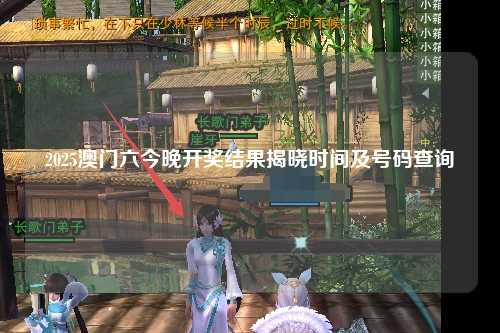 2025澳门六今晚开奖结果揭晓时间及号码查询