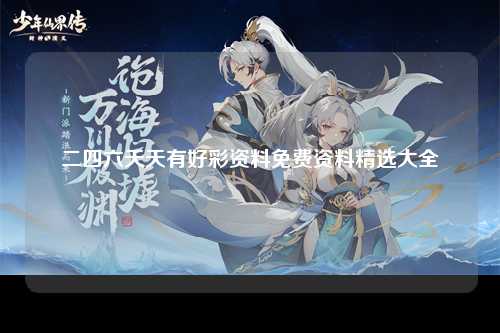 二四六天天有好彩资料免费资料精选大全