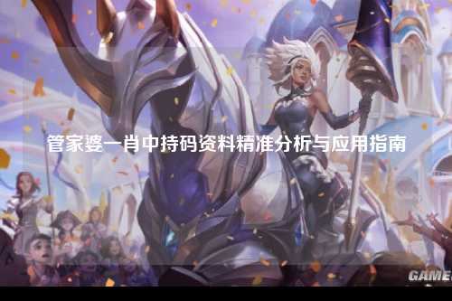 管家婆一肖中持码资料精准分析与应用指南