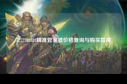 7777788888精准管家婆价格查询与购买指南
