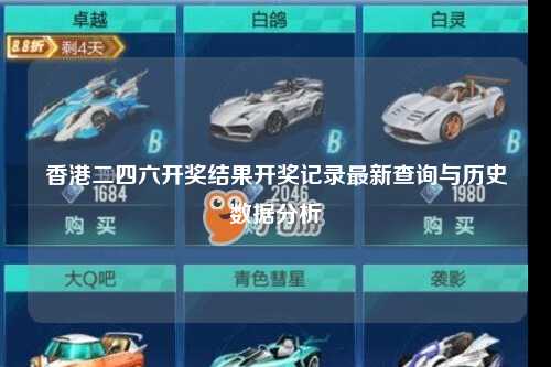 香港二四六开奖结果开奖记录最新查询与历史数据分析