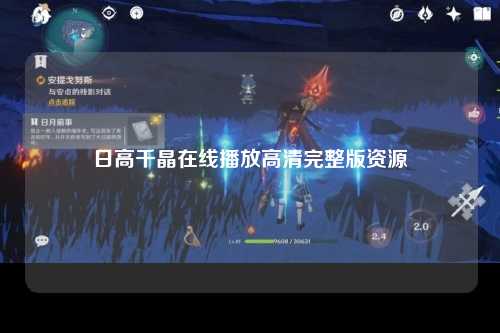 日高千晶在线播放高清完整版资源
