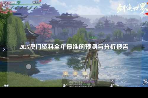 2025澳门资料全年最准的预测与分析报告