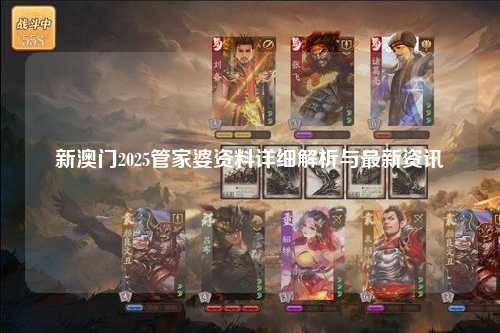 新澳门2025管家婆资料详细解析与最新资讯