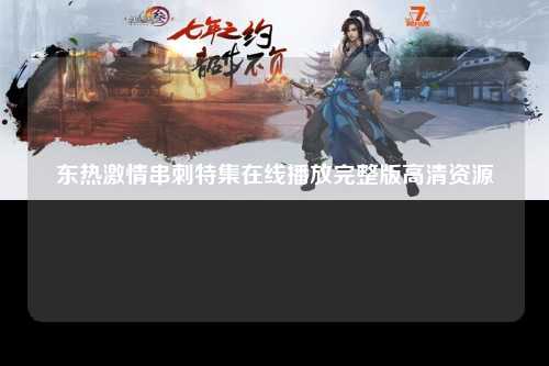 东热激情串刺特集在线播放完整版高清资源