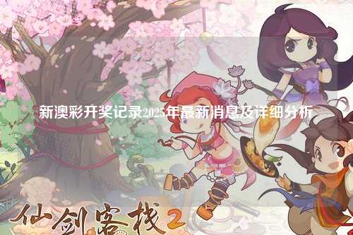 新澳彩开奖记录2025年最新消息及详细分析