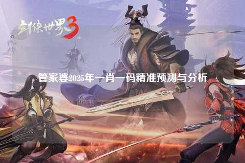 管家婆2025年一肖一码精准预测与分析