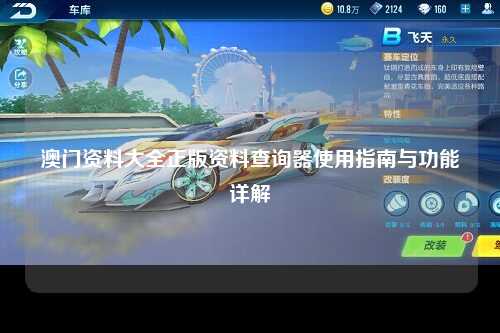 澳门资料大全正版资料查询器使用指南与功能详解