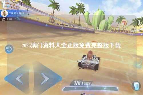 2025澳门资料大全正版免费完整版下载
