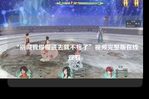“别喊我慢慢进去就不疼了”视频完整版在线观看