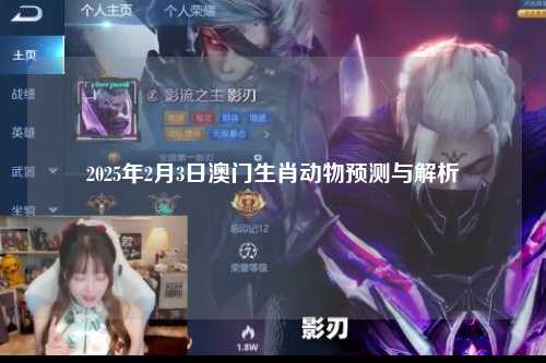 2025年2月3日澳门生肖动物预测与解析