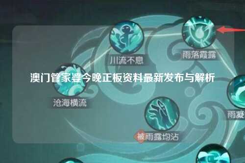 澳门管家婆今晚正板资料最新发布与解析
