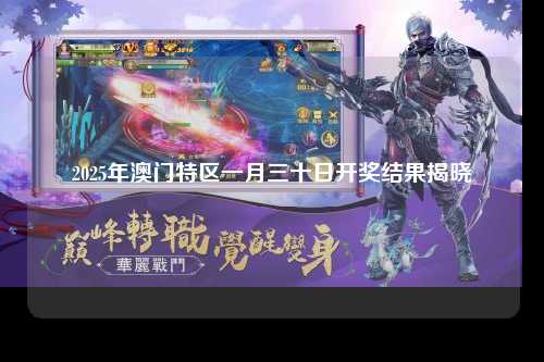 2025年澳门特区一月三十日开奖结果揭晓
