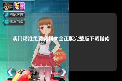 澳门精准免费资料大全正版完整版下载指南