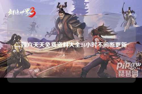 二四六天天免费资料大全24小时不间断更新