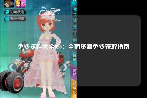 免费资料大全930：全面资源免费获取指南