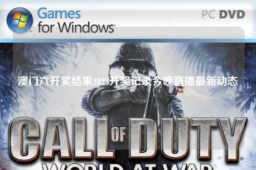 澳门六开奖结果2025开奖记录今晚直播最新动态