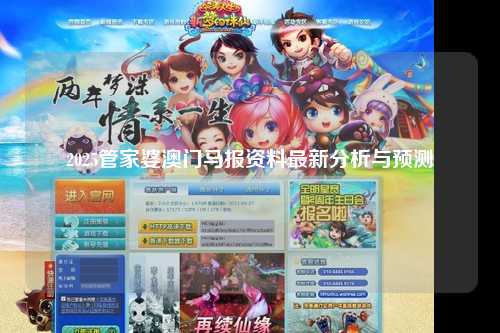 2025管家婆澳门马报资料最新分析与预测