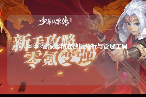 7777888888管家婆精准数据分析与管理工具