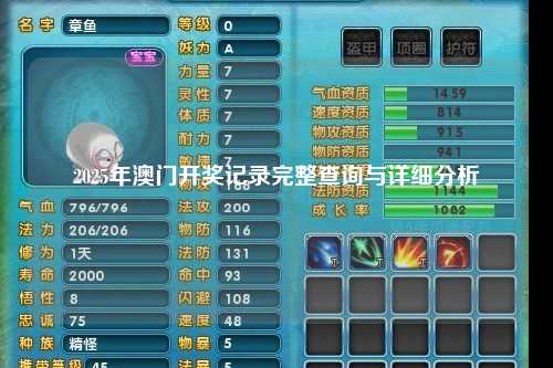 2025年澳门开奖记录完整查询与详细分析