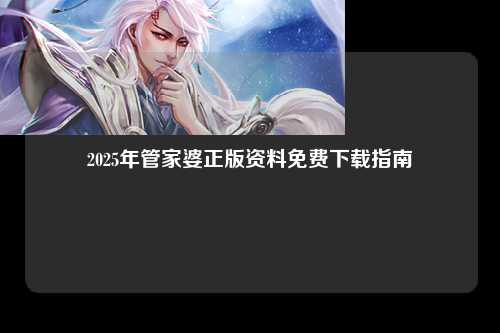 2025年管家婆正版资料免费下载指南