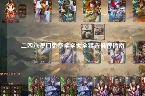 二四六澳门免费全全大全精选推荐指南