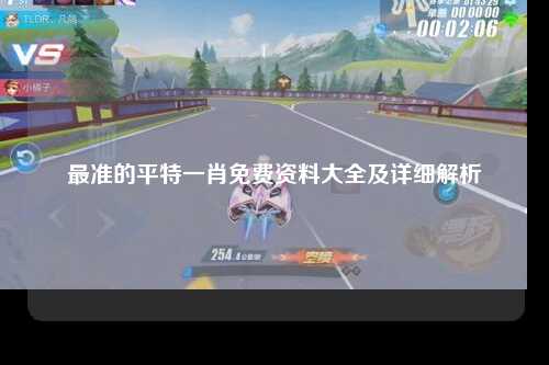 最准的平特一肖免费资料大全及详细解析