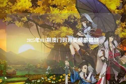2025年031期澳门码开奖结果揭晓
