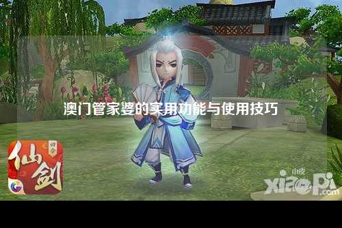 澳门管家婆的实用功能与使用技巧