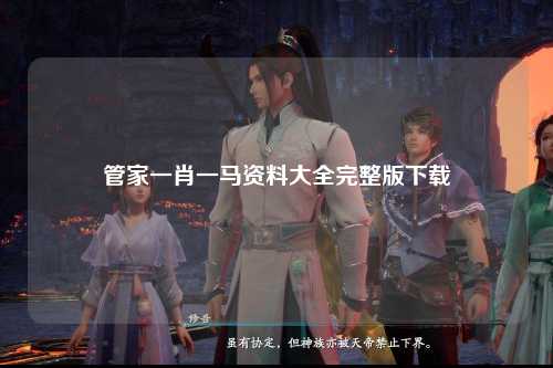 管家一肖一马资料大全完整版下载