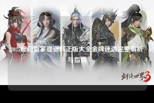 2025澳门管家婆资料正版大全金牌迷语完整解析与指南