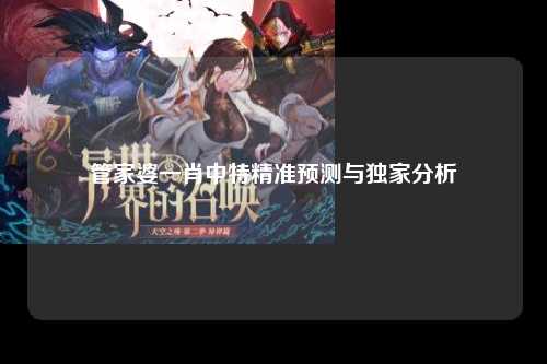 管家婆一肖中特精准预测与独家分析