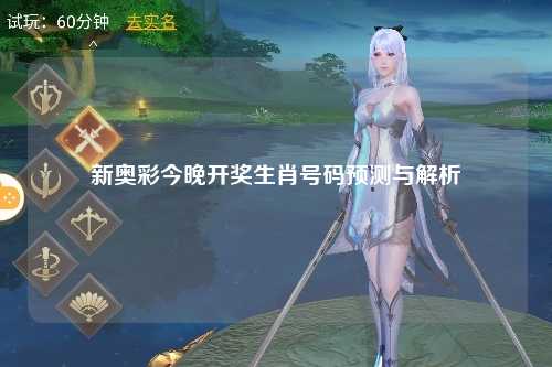 新奥彩今晚开奖生肖号码预测与解析