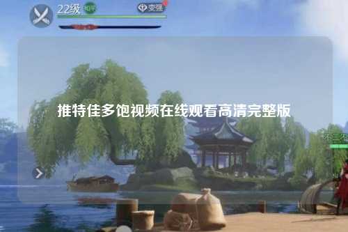 推特佳多饱视频在线观看高清完整版