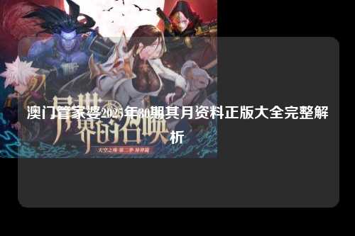 澳门管家婆2025年30期其月资料正版大全完整解析