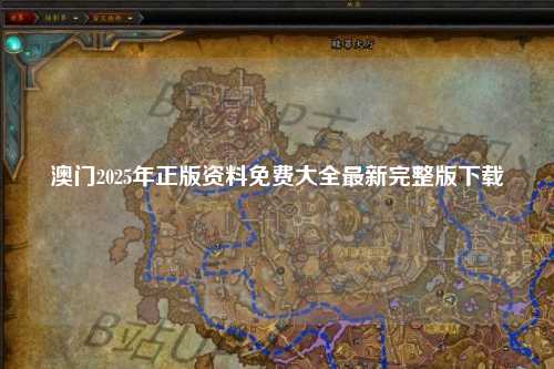 澳门2025年正版资料免费大全最新完整版下载