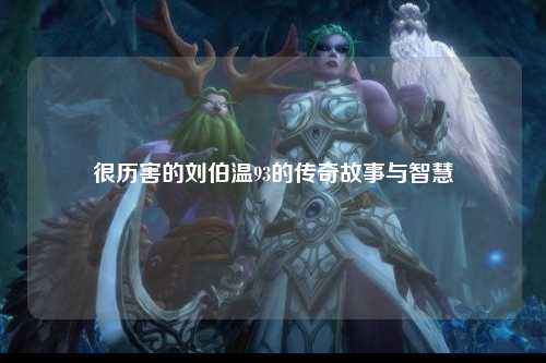 很历害的刘伯温93的传奇故事与智慧
