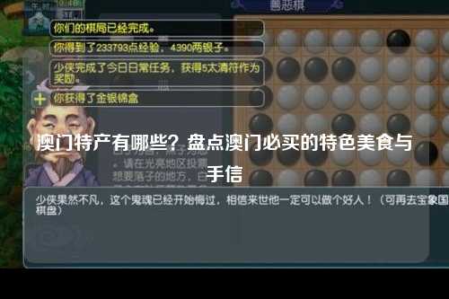 澳门特产有哪些？盘点澳门必买的特色美食与手信