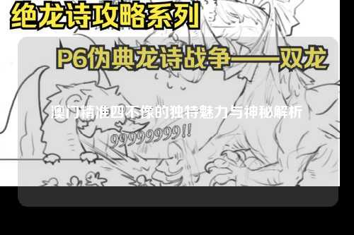 澳门精准四不像的独特魅力与神秘解析
