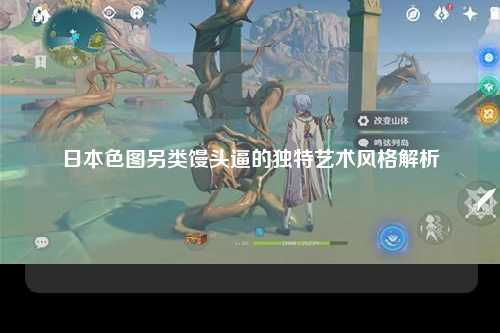 日本色图另类馒头逼的独特艺术风格解析