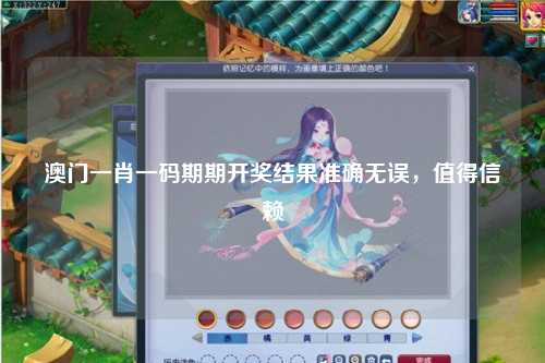 澳门一肖一码期期开奖结果准确无误，值得信赖