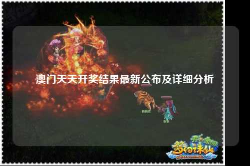 澳门天天开奖结果最新公布及详细分析